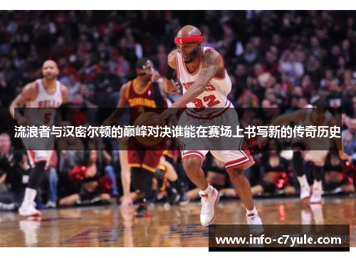 流浪者与汉密尔顿的巅峰对决谁能在赛场上书写新的传奇历史