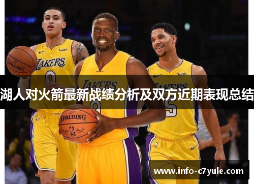 湖人对火箭最新战绩分析及双方近期表现总结