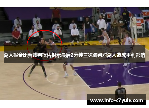 湖人掘金比赛裁判报告揭示最后2分钟三次漏判对湖人造成不利影响