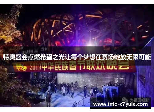 特奥盛会点燃希望之光让每个梦想在赛场绽放无限可能